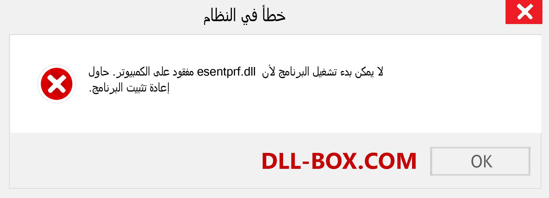 ملف esentprf.dll مفقود ؟. التنزيل لنظام التشغيل Windows 7 و 8 و 10 - إصلاح خطأ esentprf dll المفقود على Windows والصور والصور